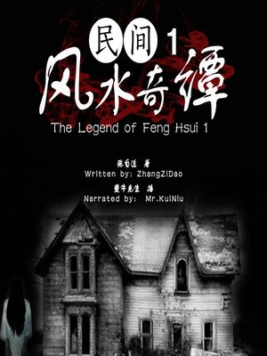 cover image of 民间风水奇谭 1 (The Legend of Feng Hsui 1)